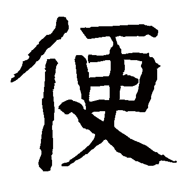 便字的意思便有几画