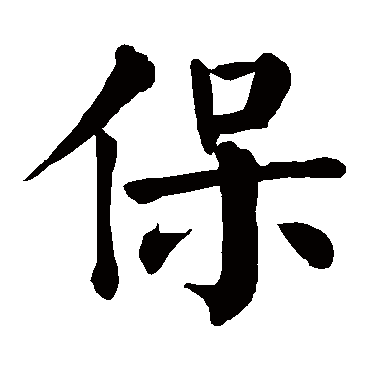 保是什么意思保字五行属什么