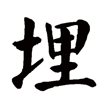 取名字典 > 埋  埋字的拼音:mai 埋的繁体字:埋(若无繁体,则显示本字)