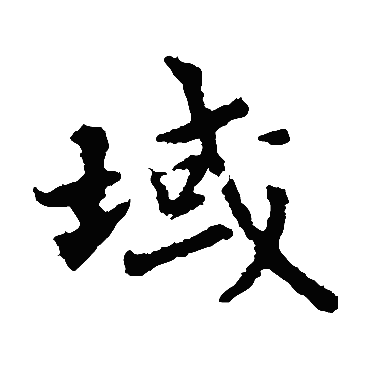 域字的意思域有几画