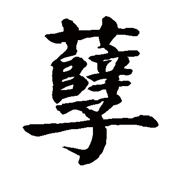 孽字的意思孽有几画