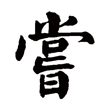 尝字的意思尝有几画