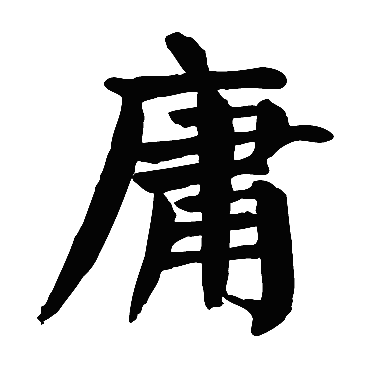 庸字的拼音:yong 庸的繁体字:庸(若无繁体,则显示本字)   庸字的笔画