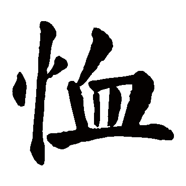 恤字的拼音:xu 恤的繁体字:賉(若无繁体,则显示本字)   恤字的笔画