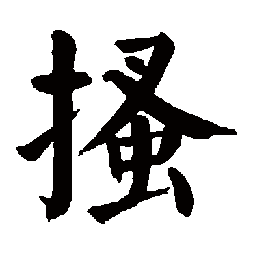 搔字的意思搔有几画