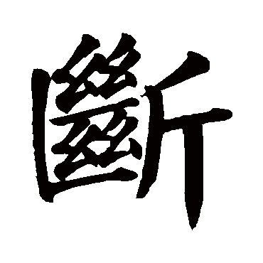 断是什么意思,断的繁体字,断有几笔,断字几画