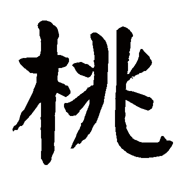 桃字的意思 桃有几画