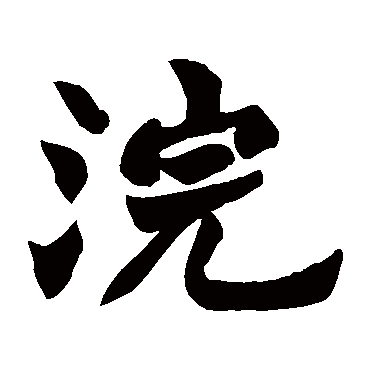 浣字的拼音:huan 浣的繁体字:澣(若无繁体,则显示本字)   浣字的