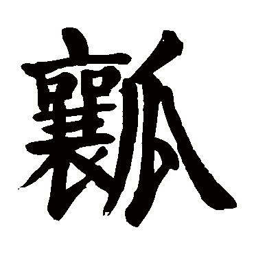 瓤字的意思 瓤有几画