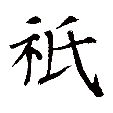 拼音:qi,zhi 祗的繁体字:只,秖(若无繁体,则显示本字)   祗字的笔画数