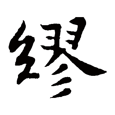 则显示本字)   缪字的笔画数:17   缪五行属什么:火 缪是否为姓氏:是