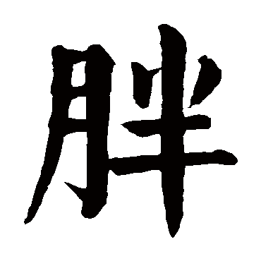 胖字的意思胖有几画