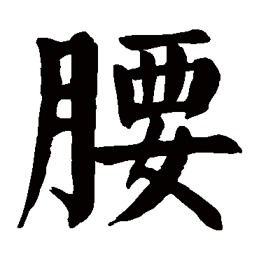 腰字的意思 腰有几画