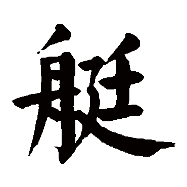 艇字的意思艇有几画