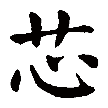 芯是什么意思芯字五行属什么