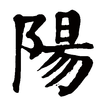 阳字取名属性及五行属什么:   阳字的拼音:yang 阳的繁体字:阳(若无