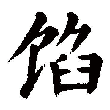 馅字的拼音:xian馅的繁体字:餡(若无繁体,则显示本字)馅字的笔画数:17