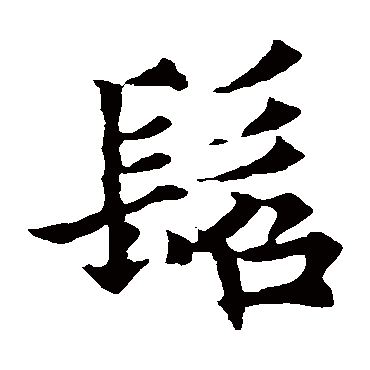 髫是什么意思,髫的繁体字,髫有几笔,髫字几画