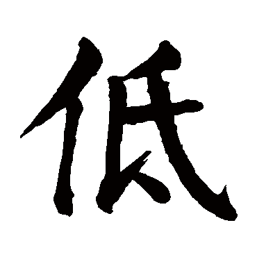 低字的意思 低有几画