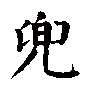 兜字的拼音:dou 兜的繁体字:兠(若无繁体,则显示本字)   兜字的笔画