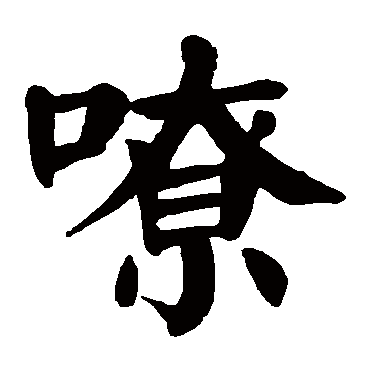 嘹字的拼音:liao 嘹的繁体字:嘹(若无繁体,则显示本字)   嘹字的笔画