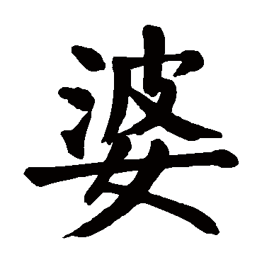 婆字的意思婆有几画