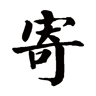 寄是什么意思,寄的繁体字,寄有几笔,寄字几画