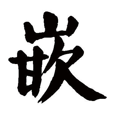 嵌字的意思嵌有几画