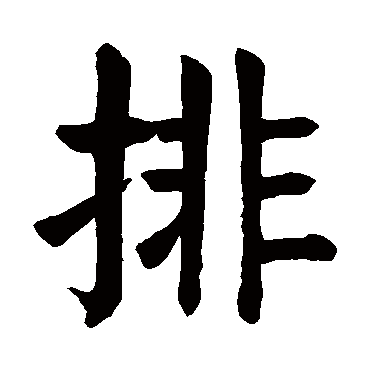 排是什么意思,排的繁体字,排有几笔,排字几画