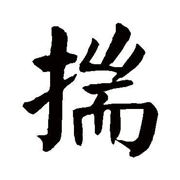 揣字的意思 揣有几画