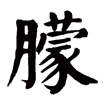 朦字的意思 朦有几画