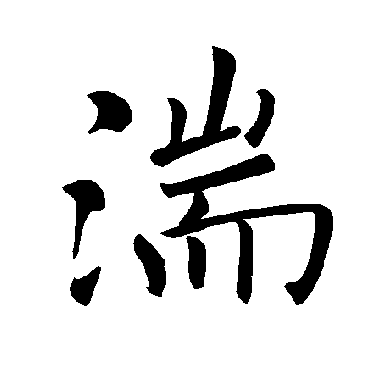 取名字典 > 湍   湍字的拼音:tuan,zhuan 湍的繁体字:湍(若无繁体,则