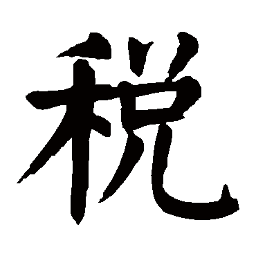 税字的意思税有几画