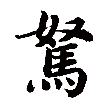 驽是什么意思,驽的繁体字,驽有几笔,驽字几画