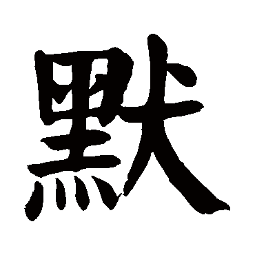 默字的意思 默有几画