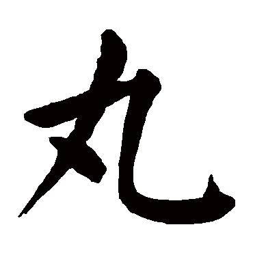 丸字的意思 丸有几画