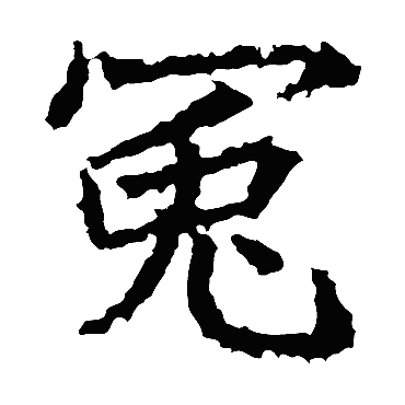 冤字的意思冤有几画