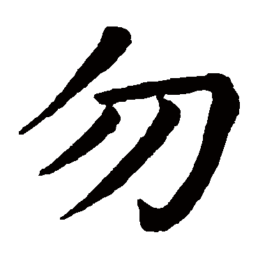 勿是什么意思,勿的繁体字,勿有几笔,勿字几画