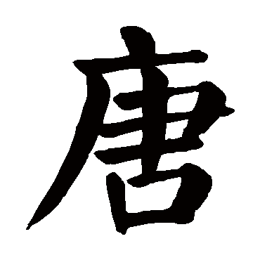 唐字的意思 唐有几画