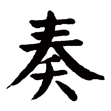 奏字的意思 奏有几画