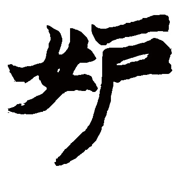 妒字的拼音:du 妒的繁体字:妬(若无繁体,则显示本字)   妒字的笔画