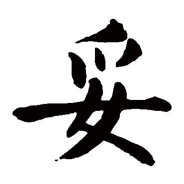 妥字的意思妥有几画