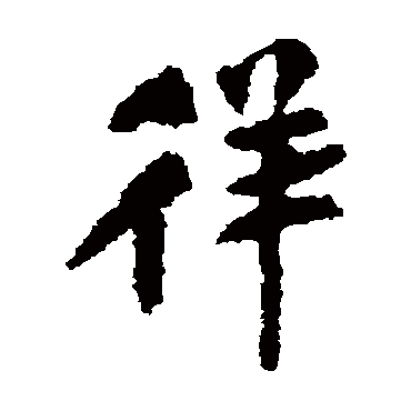 徉字的意思徉有几画