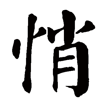 悄是什么意思,悄的繁体字,悄有几笔,悄字几画