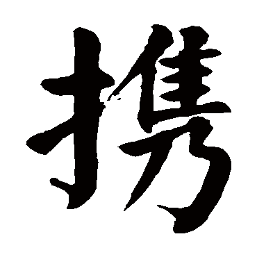 取名字典 携 携字的拼音:xie 携的繁体字:携(若无繁体,则显示本字)