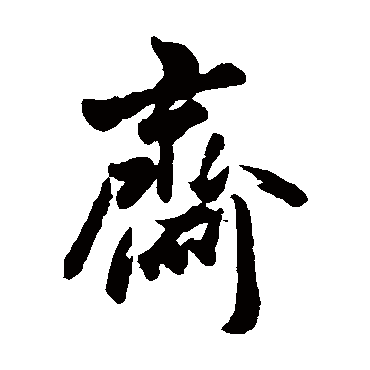 斋是什么意思,斋的繁体字,斋有几笔,斋字几画