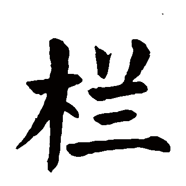 栏字的意思栏有几画