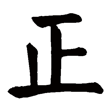 拼音:zheng 正的繁体字:正(若无繁体,则显示本字)   正字的起名笔画数