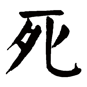 死是什么意思,死的繁体字,死有几笔,死字几画