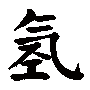 氢字的意思 氢有几画